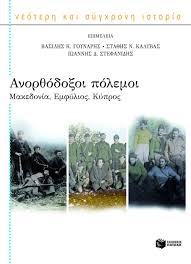 Ανορθόδοξοι Πόλεμοι : Μακεδονία, Εμφύλιος, Κύπρος (Συλλογικό)