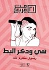هي ودكر البط