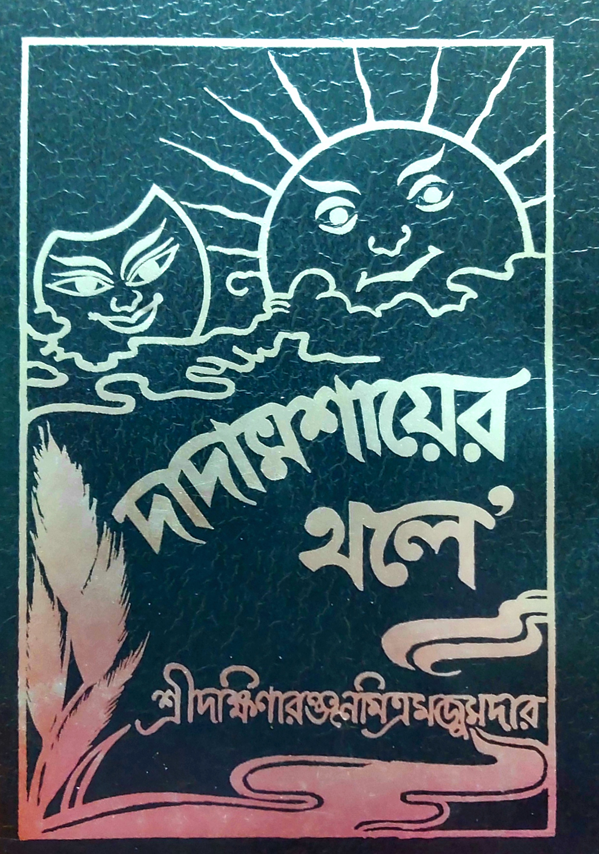 দাদামশায়ে'র থলে