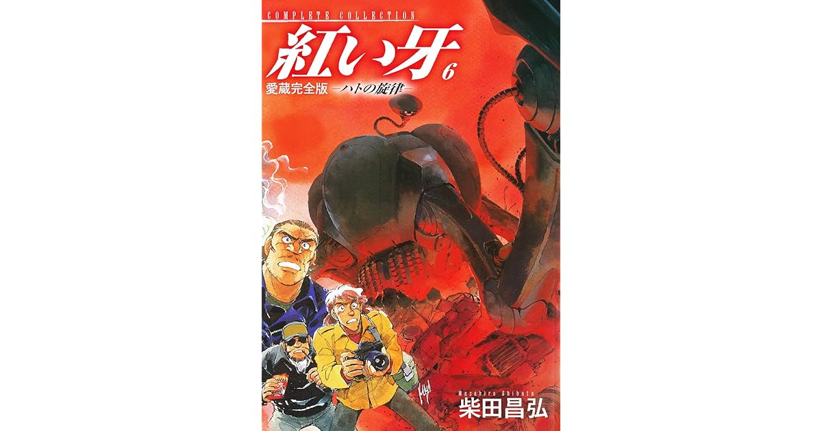 愛蔵完全版紅い牙 ハトの旋律 6 By 柴田昌弘 愛蔵完全版紅い牙 ハトの旋律 6 By 柴田昌弘