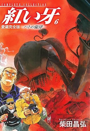 愛蔵完全版紅い牙 ハトの旋律 6 By 柴田昌弘 愛蔵完全版紅い牙 ハトの旋律 6 By 柴田昌弘