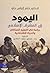 اليهود في المشرق الإسلامي