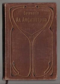 Княжна. Роман-хроника (Собрание сочинений, #1)