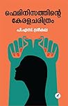 ഫെമിനിസത്തിന്റെ കേരളചരിത്രം | Feminisathinte Keralacharithram by Sreekala P S