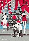 真夜中のオカルト公務員　第１５巻