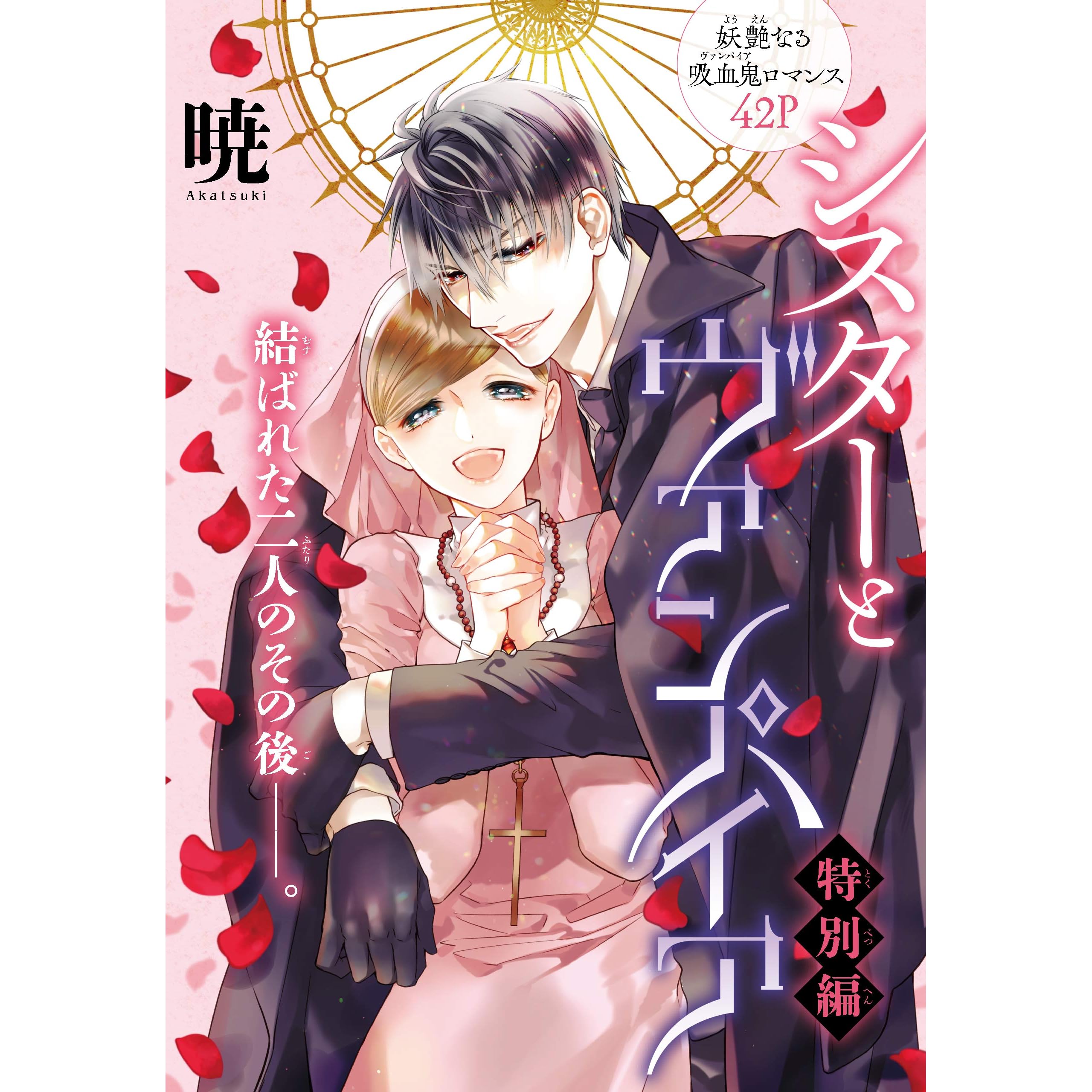 シスターとヴァンパイア 特別編 1話売り By 暁