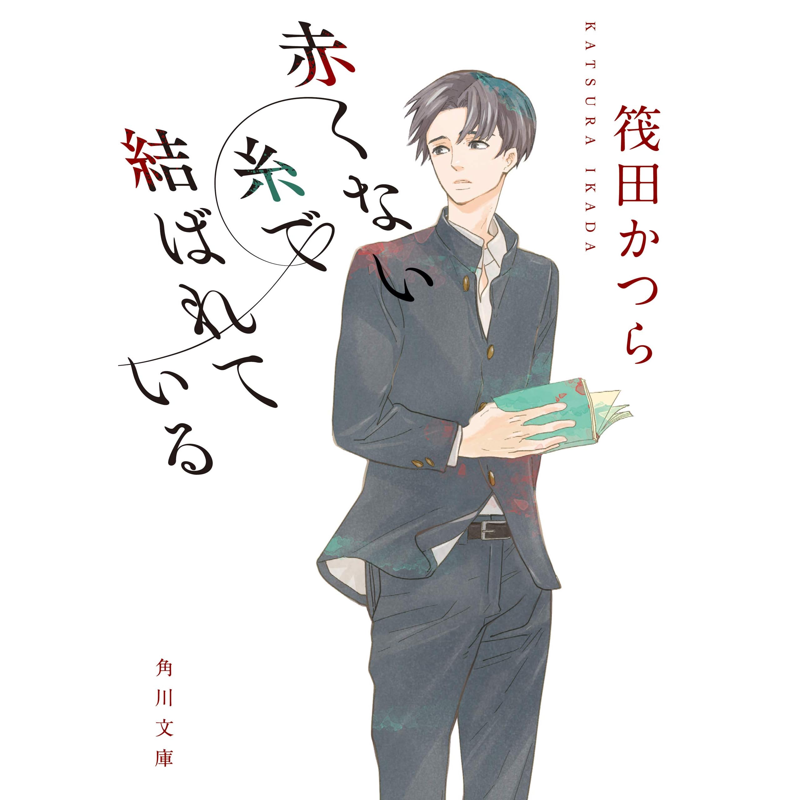 赤くない糸で結ばれている By 筏田 かつら 赤くない糸で結ばれている By 筏田 かつら