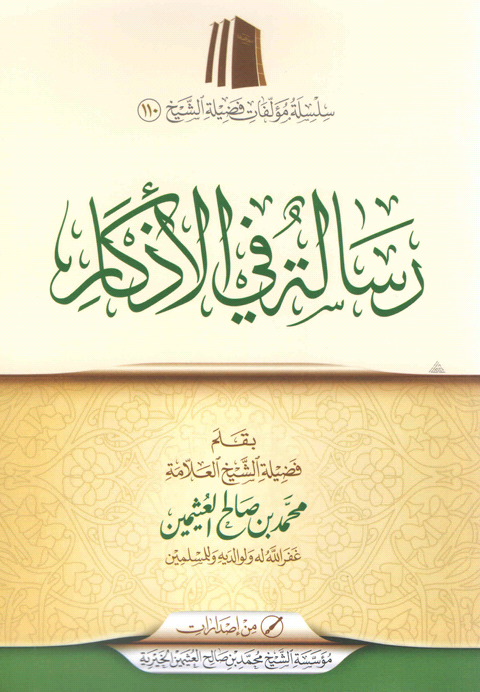 رسالة في الأذكار (Paperback)
