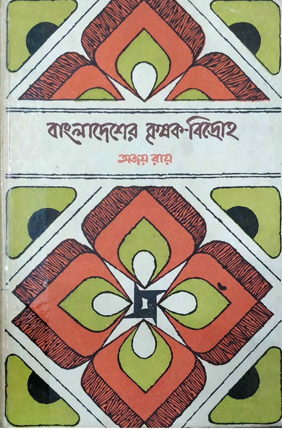 বাংলাদেশের কৃষক-বিদ্রোহ (Unknown Binding)