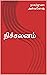 நிச்சலனம் by நாகர்ஜுனா அஸ்வகோஷ்