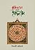 মুক্তিযুদ্ধের বয়ানে ইসলাম