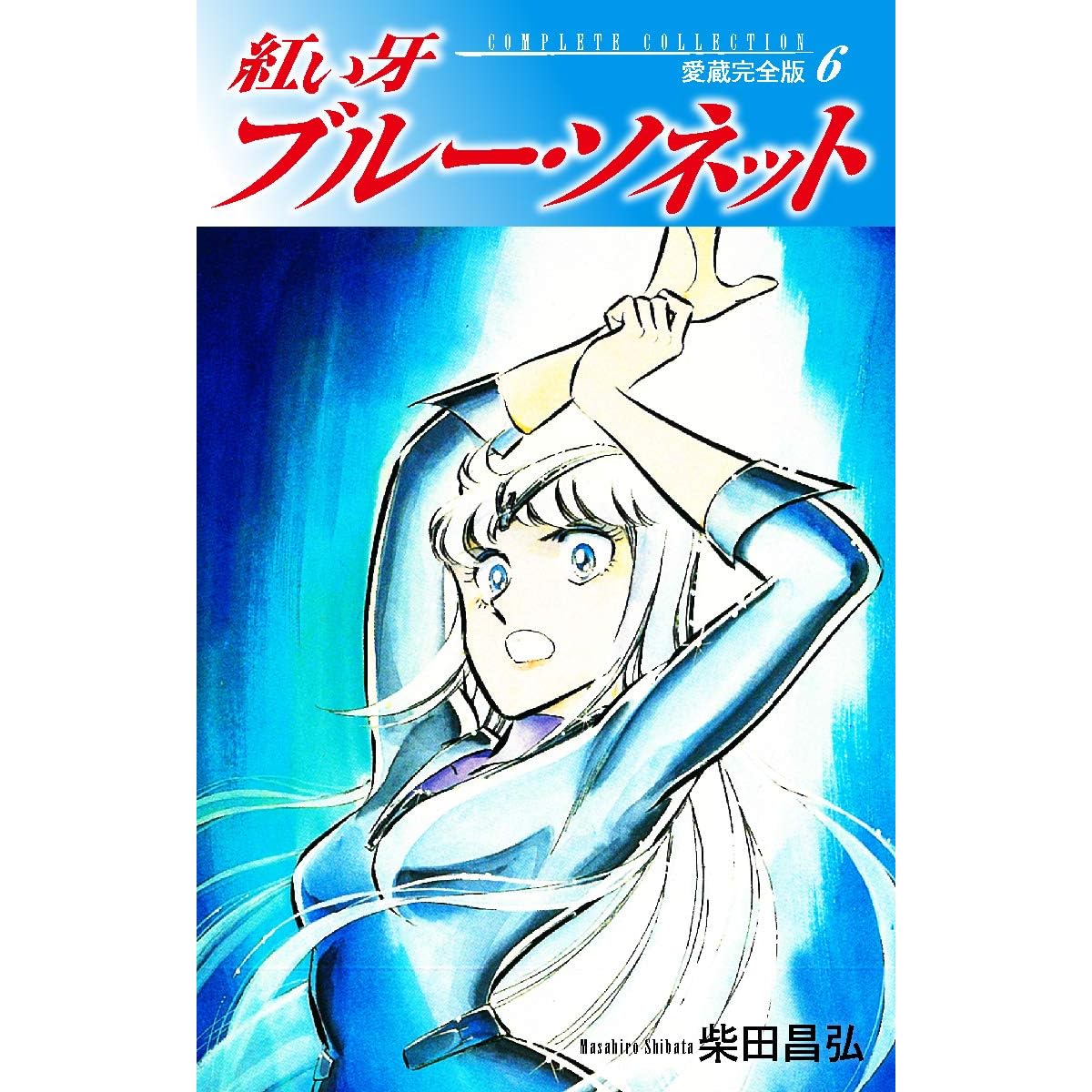 紅い牙 ブルー ソネット 愛蔵完全版 6 By 柴田昌弘