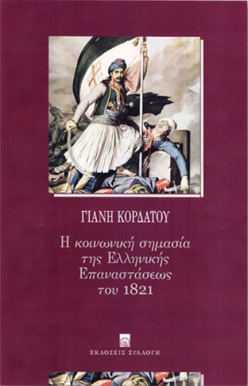 Η κοινωνική σημασία της Ελληνικής Επαναστάσεως του 1821 (Paperback)
