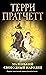 Маленький свободный народец by Terry Pratchett