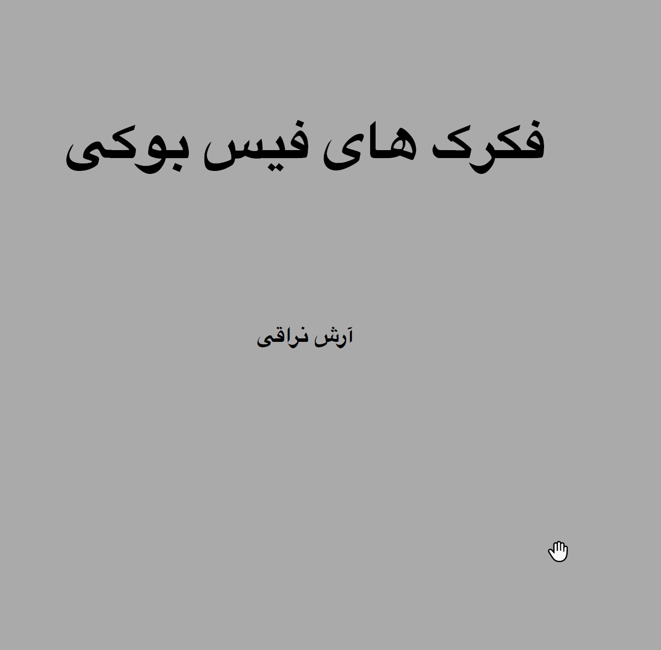 فکرک‌های فیس‌بوکی