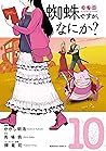 蜘蛛ですが、なにか? 10 [Kumo Desu ga, Nani ka? 10] (So I'm a Spider, So What? Manga, #10)