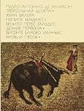 Треугольная шляпа. Пепита Хименес. Донья Перфекта. Кровь и песок. Библиотека всемирной литературы