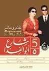 5 شارع أبو الفدا: أم كلثوم وأنا