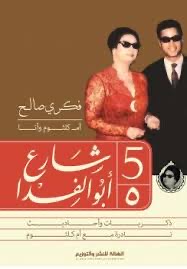 5 شارع أبو الفدا: أم كلثوم وأنا