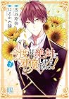 今度は絶対に邪魔しませんっ! 3 ...