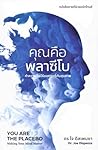 คุณคือพลาซีโบ : ท...