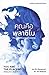 คุณคือพลาซีโบ : ทำความคิดให้ออกฤทธิ์กับสุขภาพ