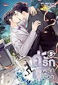 คู่ (จิ้น) รัก พลิกล็อก เล่ม 5