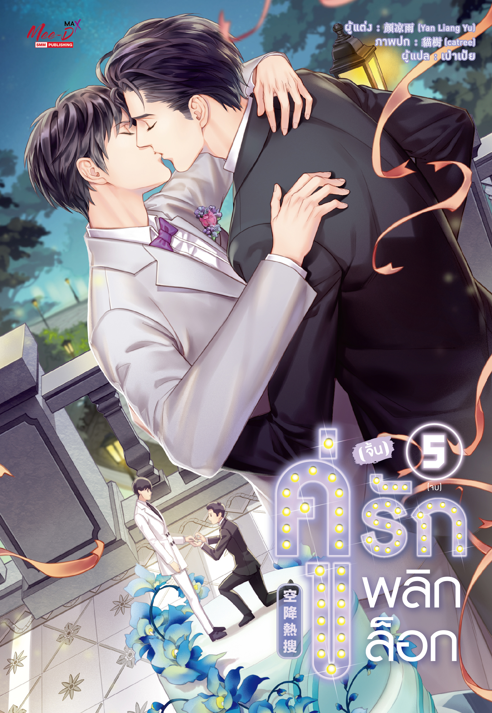คู่ (จิ้น) รัก พลิกล็อก เล่ม 5
