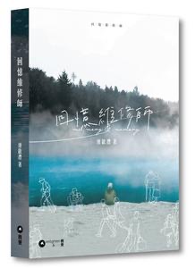 回憶維修師 (Paperback)