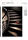 金田一探案集13:三首塔