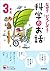 なぜ？どうして？科学のお話３年生