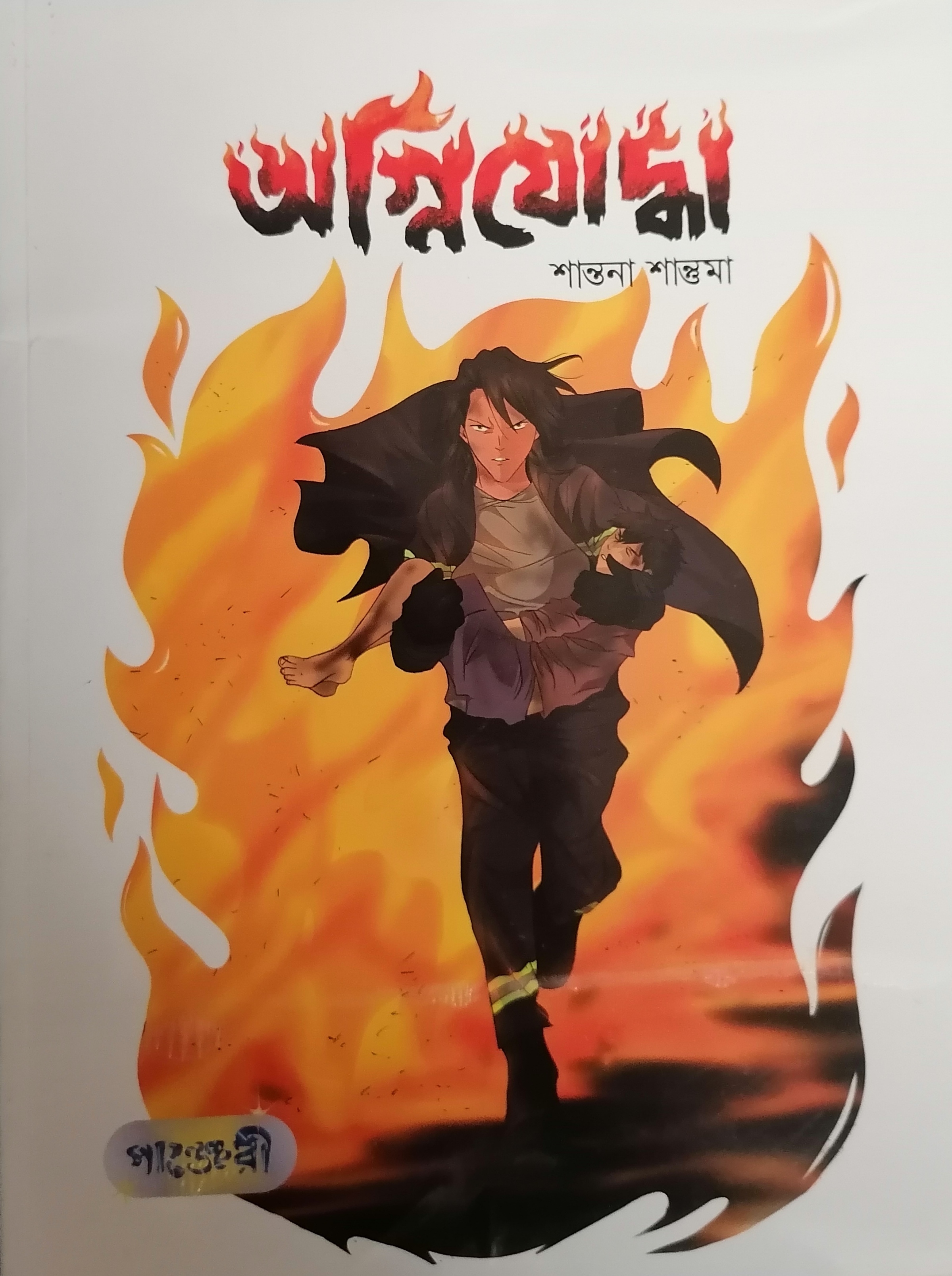 অগ্নিযোদ্ধা