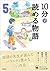 １０分で読める物語 ５年生