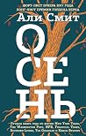 Осень