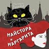 Майстора и Маргарита