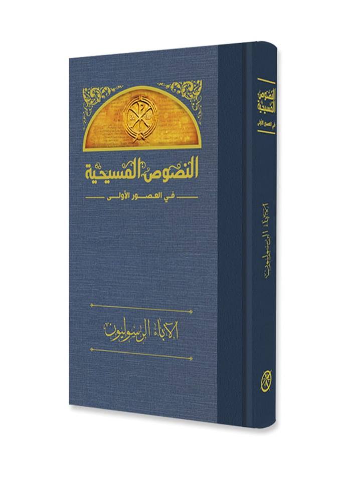 الآباء الرسوليون (النصوص المسيحية في العصور الأولى، #7)