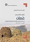 نظام الحكم في عمان بين فقه المذهب والممارسة السياسية