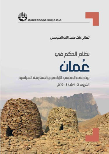 نظام الحكم في عُمان: بين فقه المذهب الإباضي والممارسة السياسية، القرون 2-4هـ / 8-10م (Unknown Binding)