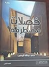 خصلات مضطرمة