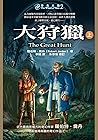 時光之輪2：大狩獵(上)