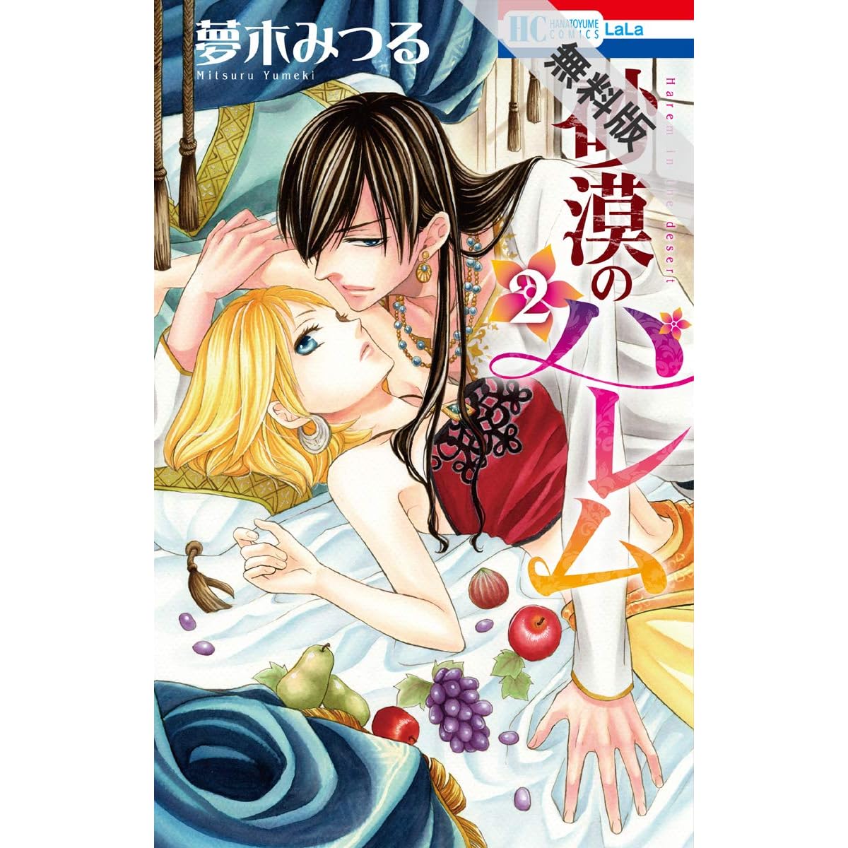 砂漠のハレム 期間限定無料版 2 By 夢木みつる