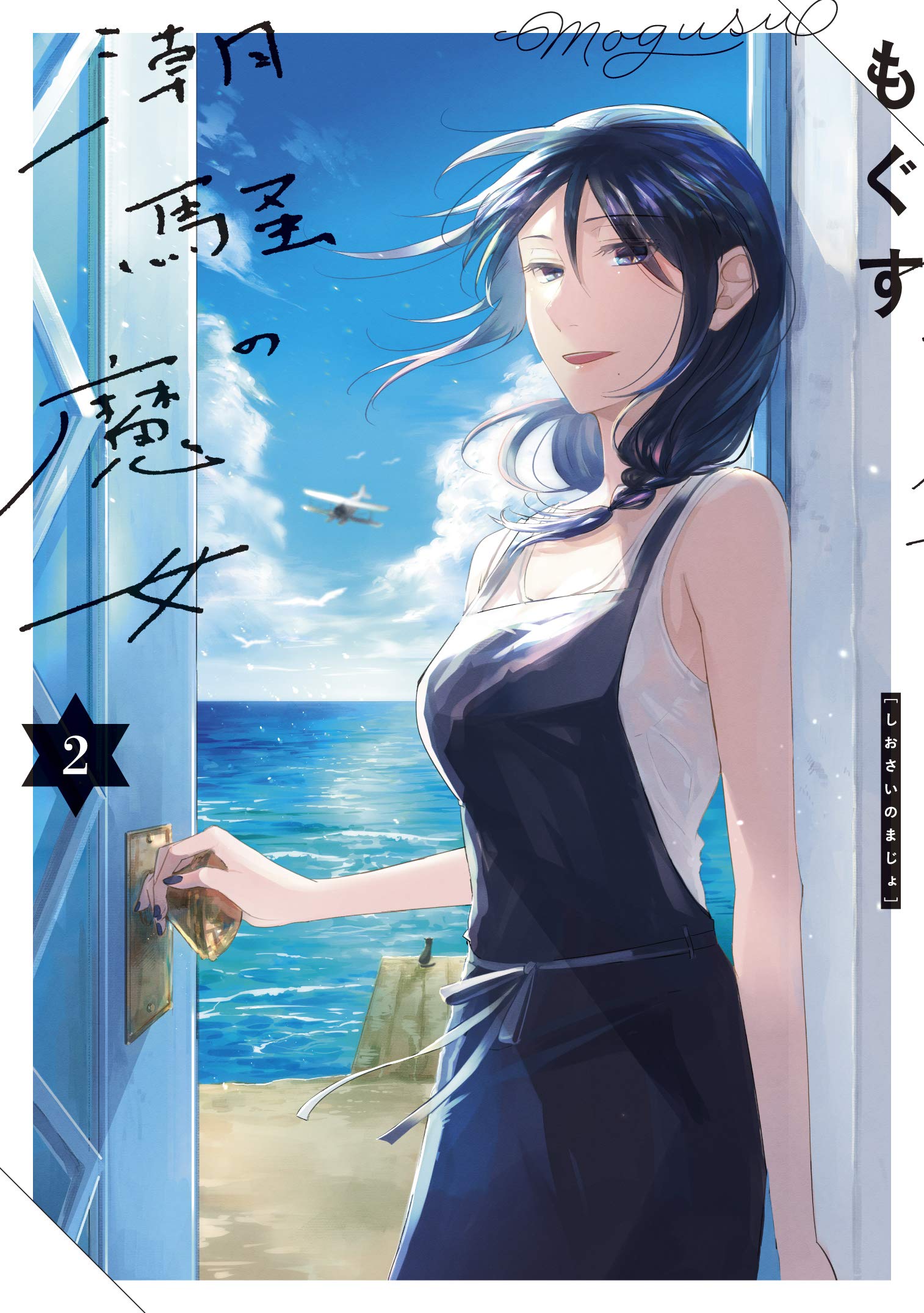 潮騒の魔女 2 [Shiosai no Majo 2] (Paperback)