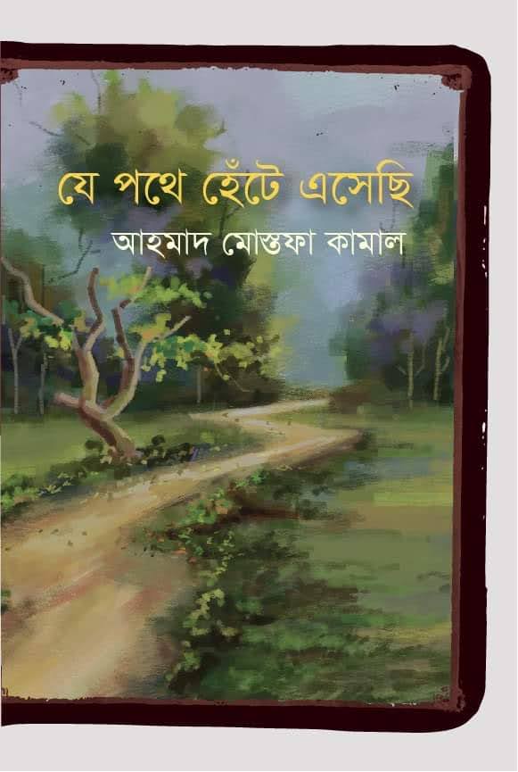 যে পথে হেঁটে এসেছি