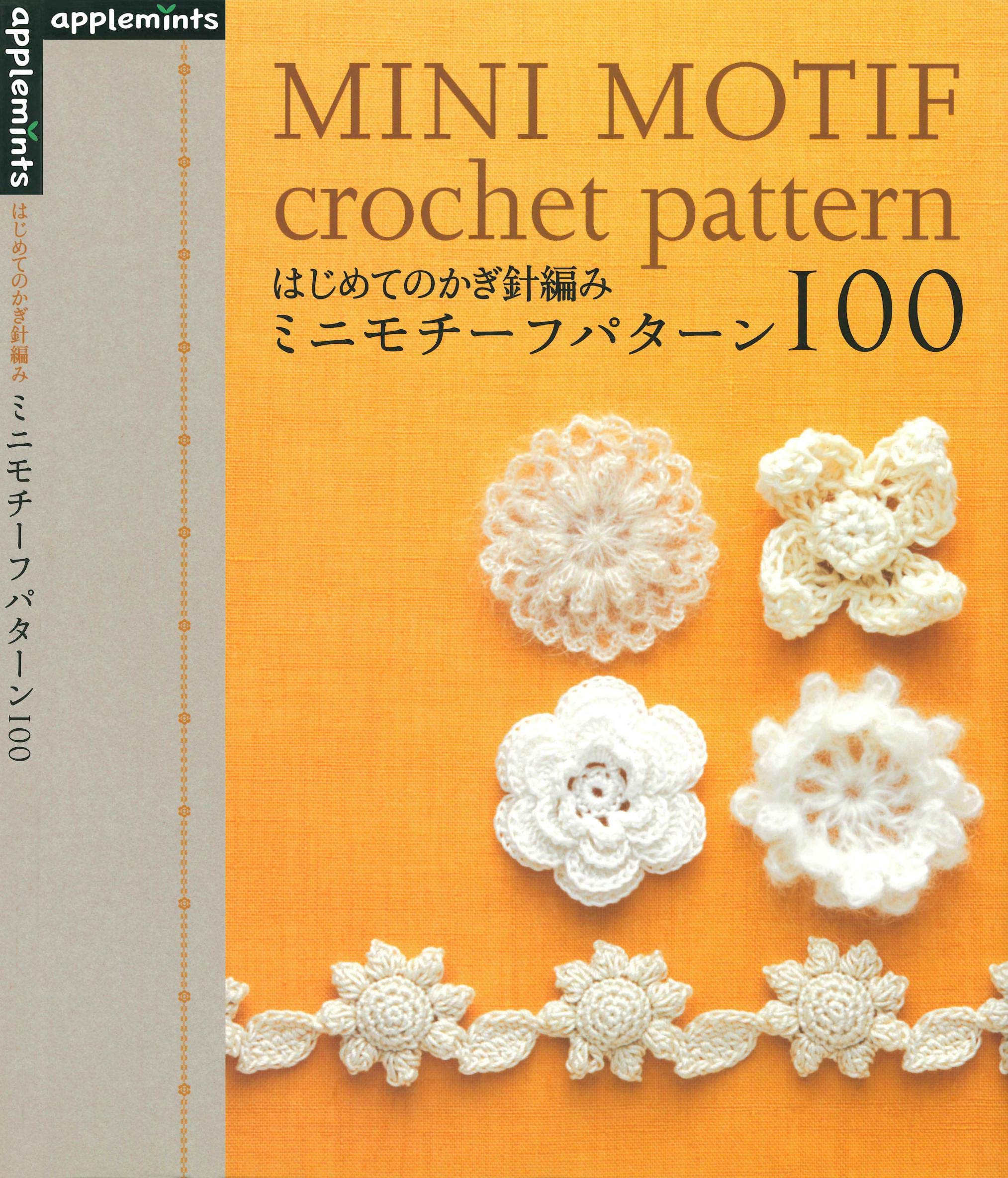 Mini Motif Crochet Pattern 100 (Japanese Edition)
