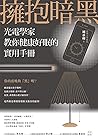 擁抱暗黑：光電學家教你健康好眠的實用手冊