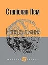 Непереможний