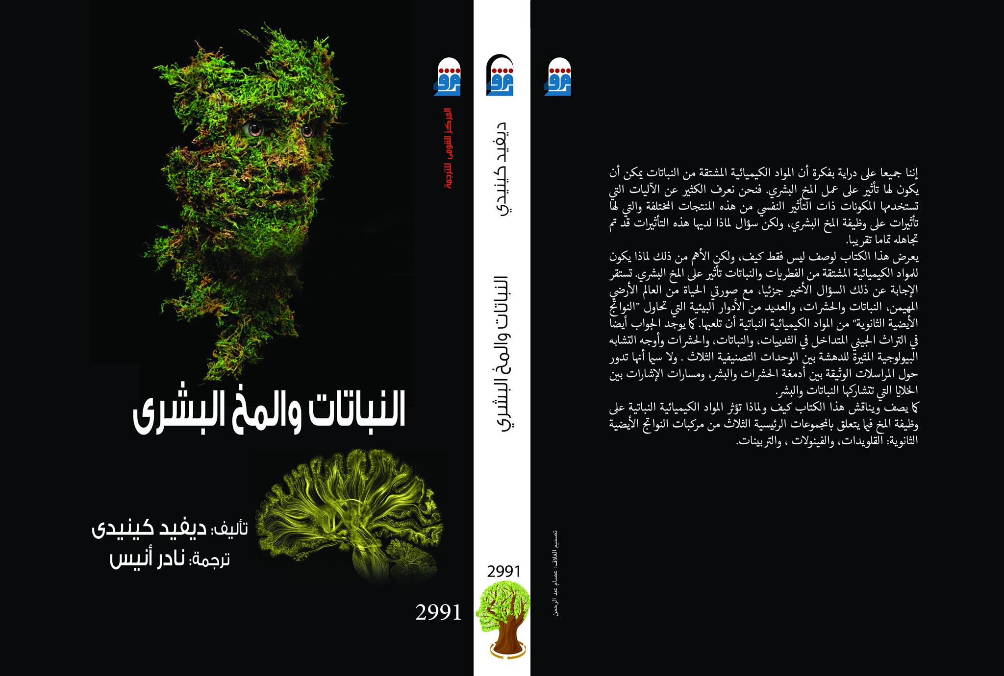 النباتات والمخ البشرى (Paperback)