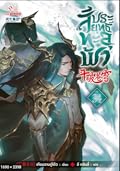 สัประยุทธ์ทะลุฟ้า เล่ม 34