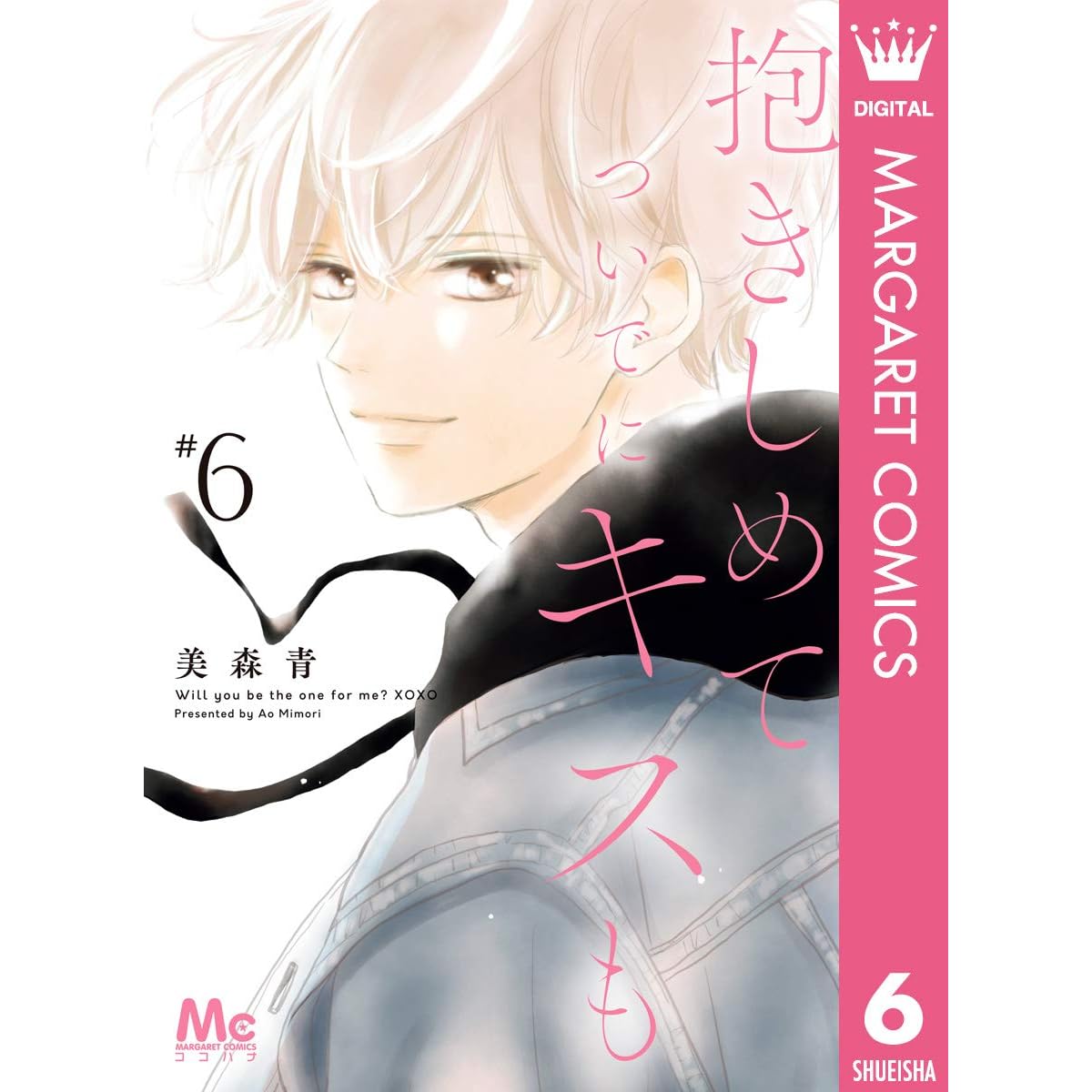 抱きしめて ついでにキスも 6 By 美森青