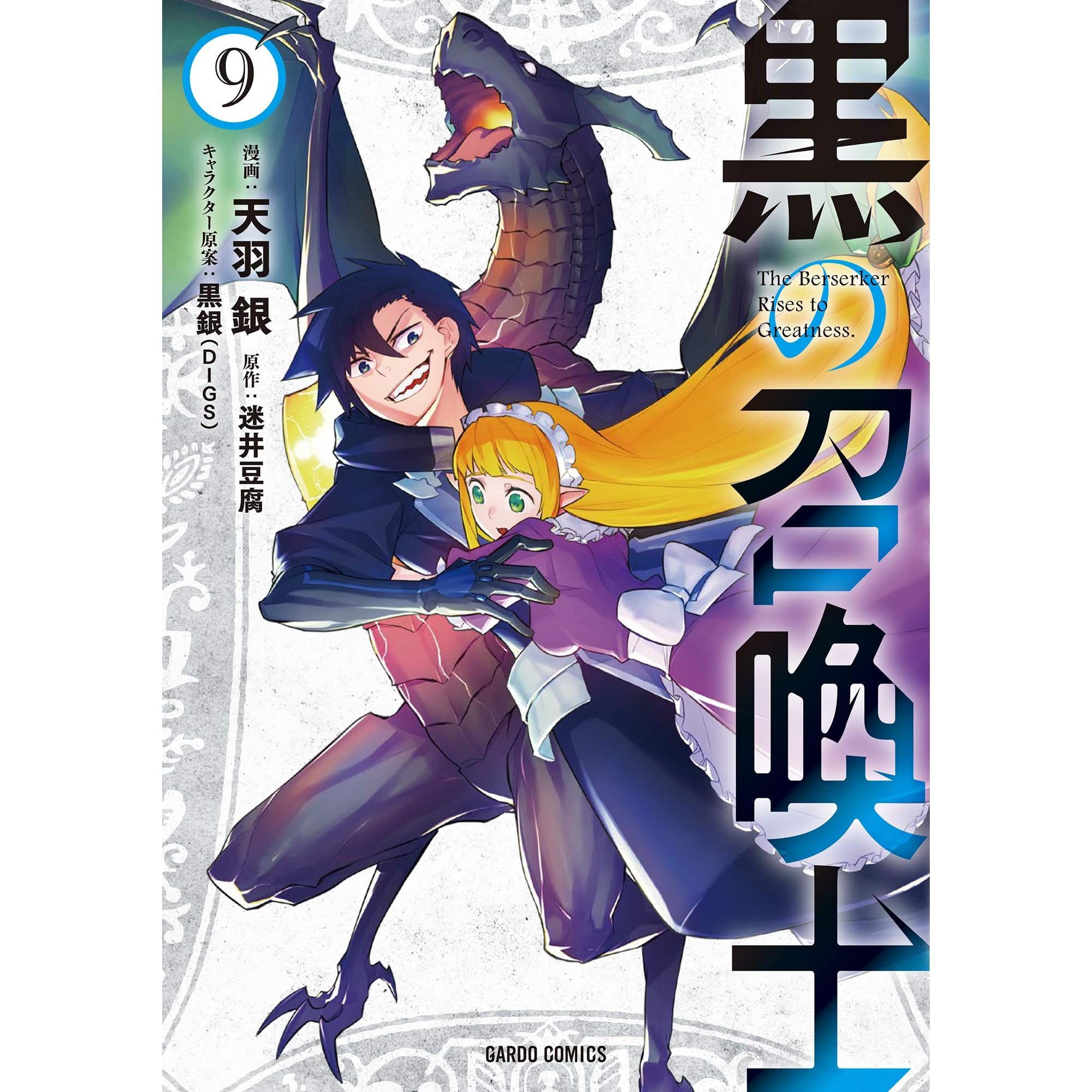 黒の召喚士 9 By Gin Ammo